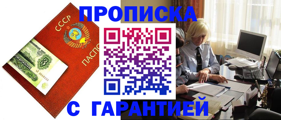 прописка гарантия в Боброве